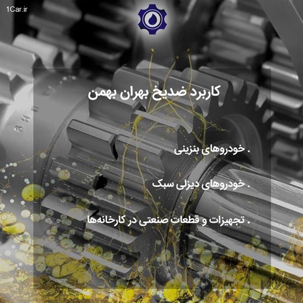 خرید ضد یخ بهران بهمن به همراه مشخصات کامل خرید ضد یخ بهران بهمن به همراه مشخصات کامل